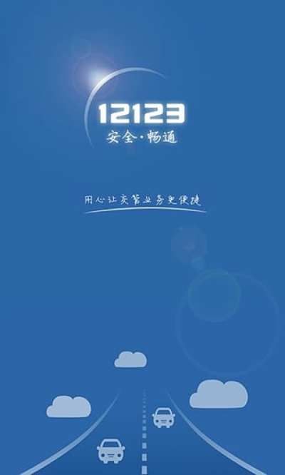 交管12123图1