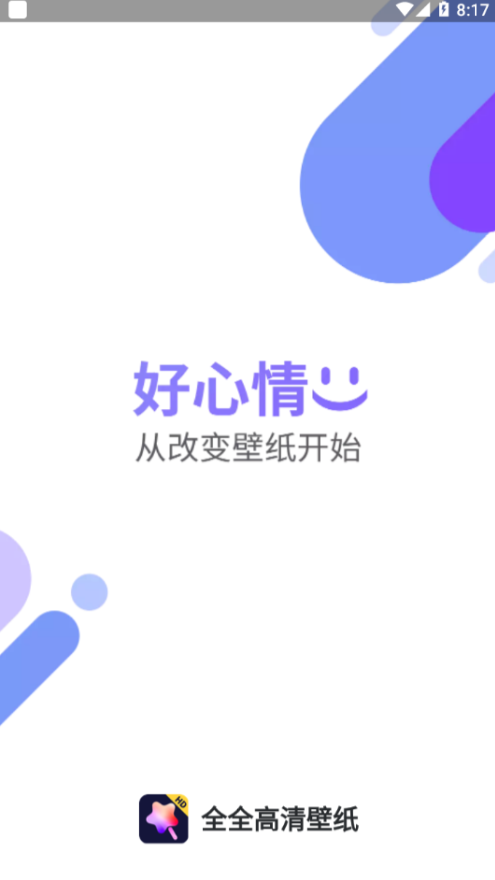 全全高清壁纸图1