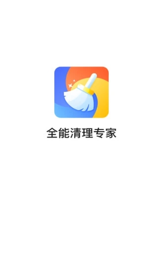 全能清理专家图1