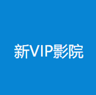 新VIP电影院