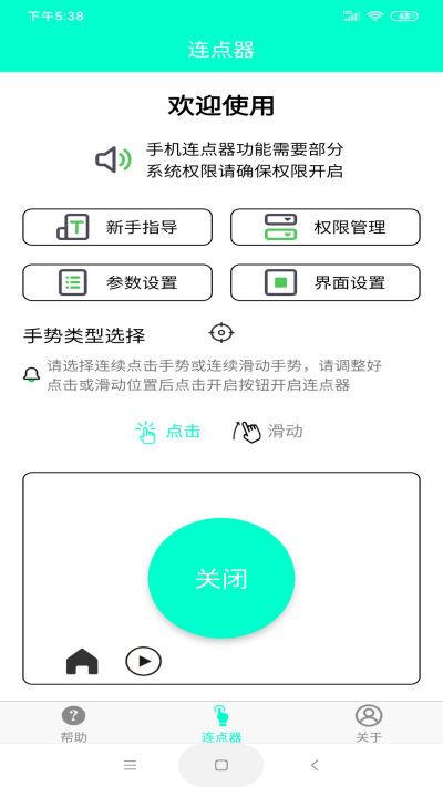 智能连点器图2