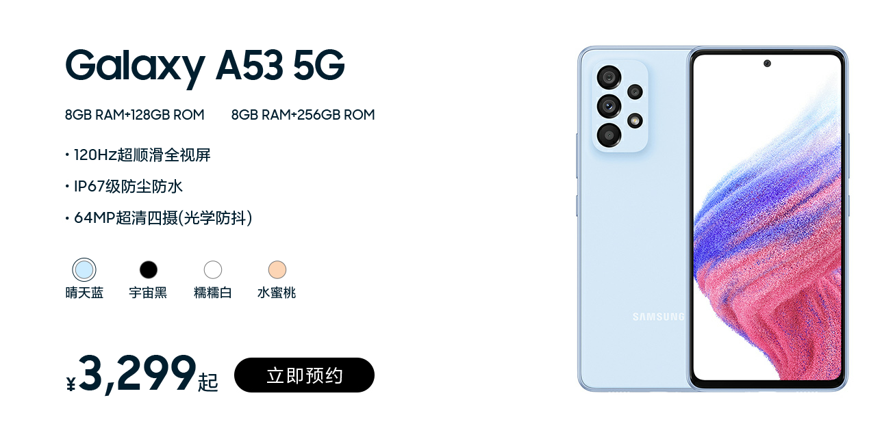 三星 Galaxy A53 5G 新机国行公布，4月1日正式上线发售