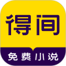 得间小说极速版
