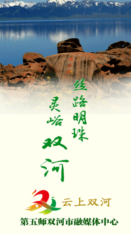 云上双河图2