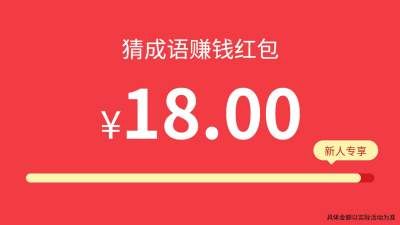 成语爱闯关图1