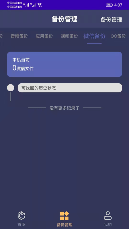 手机恢复备份管家图1