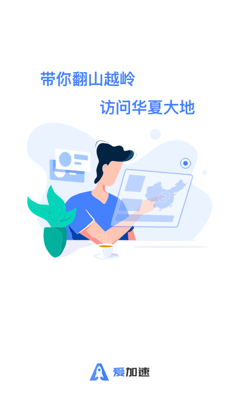 爱加速代理图1