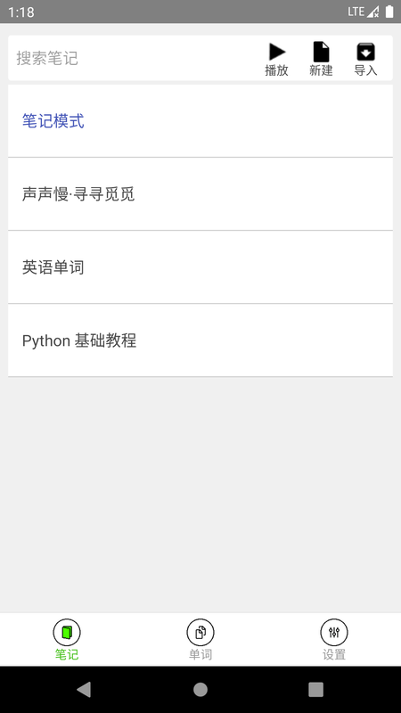 动听笔记图1