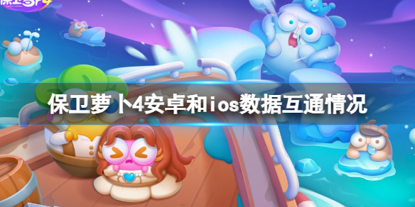 保卫萝卜4手游安卓平台和ios平台，数据是互通的吗？