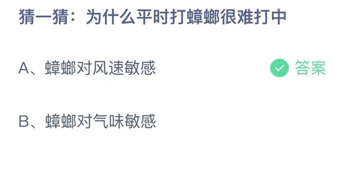 为什么平时打蟑螂很难打中-蚂蚁庄园2022年5月27日答案分享