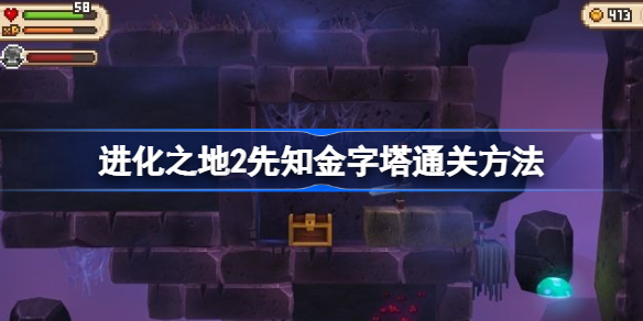 进化之地2先知金字塔怎么过-先知金字塔通关方法