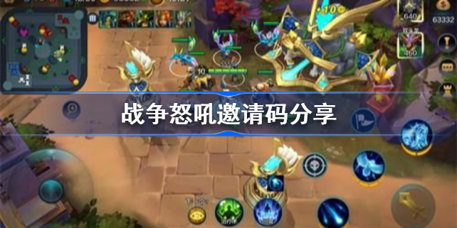 战争怒吼邀请码有哪些-最新邀请码分享