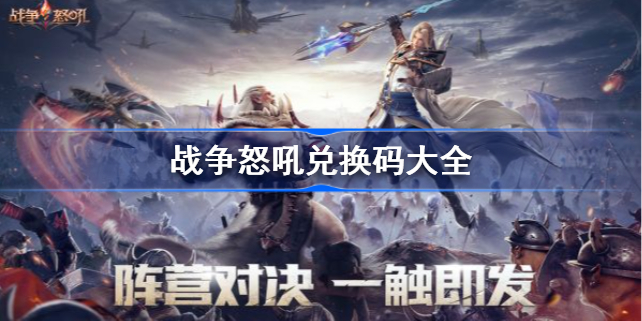 战争怒吼兑换码有哪些-最新CDK礼包兑换码汇总