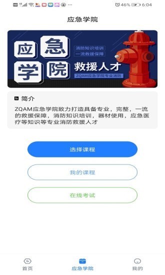 应急学院图2