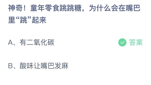 童年零食跳跳糖为什么会在嘴巴里跳起来-蚂蚁庄园5月28日答案