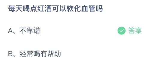 每天喝点红酒可以软化血管吗-蚂蚁庄园5月28日答案