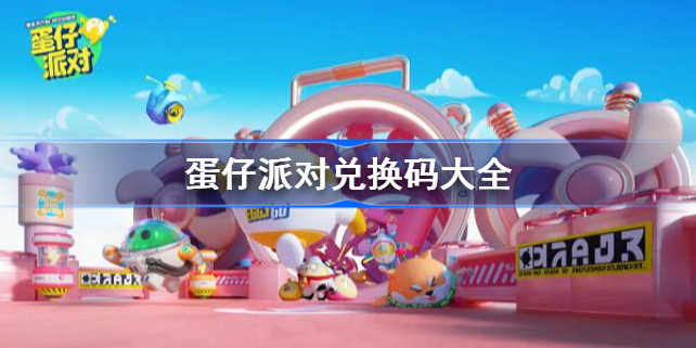 蛋仔派对兑换码有哪些-最新兑换码大全