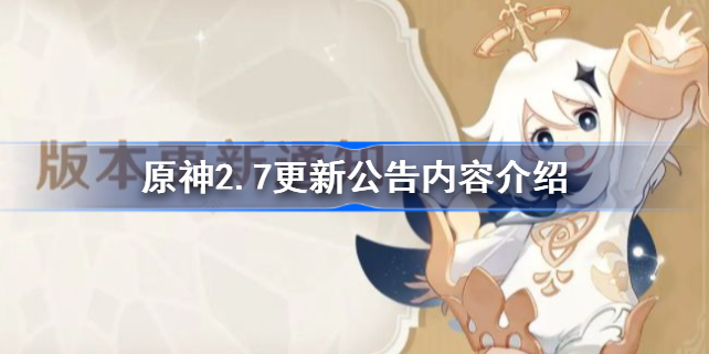 原神2.7版本更新内容有哪些-2.7版本更新内容一览