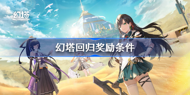 幻塔回归奖励条件是什么-回归奖励条件一览