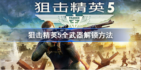 狙击精英5全武器怎么解锁-全武器解锁方法介绍