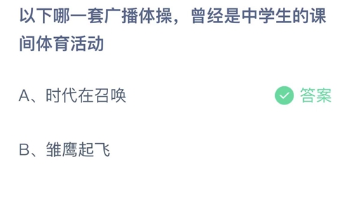 以下哪一套广播体操曾经是中学生的课间体育活动-蚂蚁庄园5月31日答案分享