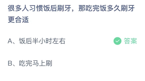 吃完饭多久刷牙更合适-蚂蚁庄园5月31日答案分享