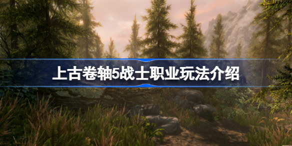 上古卷轴5战士职业要怎么玩-战士职业玩法详解