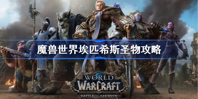 魔兽世界埃匹希斯圣物怎么做-埃匹希斯圣物任务攻略