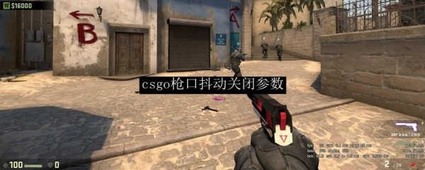 csgo枪口抖动参数怎么设置-枪口抖动参数设置方法
