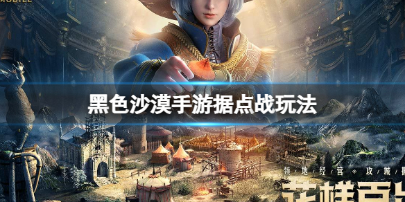黑色沙漠据点战怎么玩？黑色沙漠据点战最新玩法分享