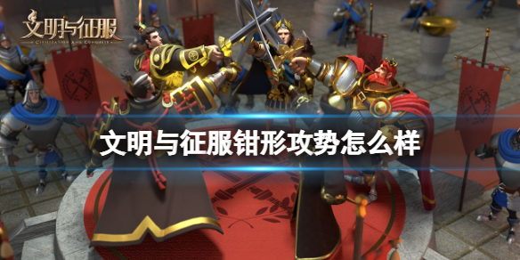 文明与征服钳形攻势内容介绍 文明与征服钳形攻势使用技巧教学