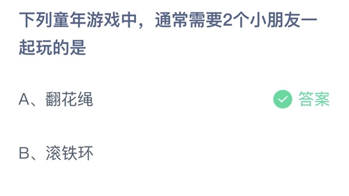 下列童年游戏中通常需要2个小朋友一起玩的是-蚂蚁庄园6月1日答案分享