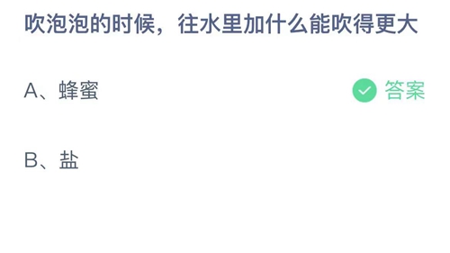 吹泡泡的时候往水里加什么能吹的更大-蚂蚁庄园6月1日答案