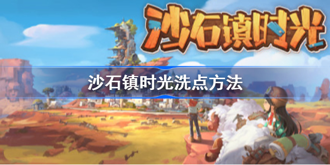 沙石镇时光技能点怎么重置-洗点方法详解