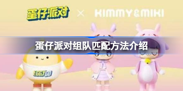 蛋仔派对怎么组队匹配-组队匹配方法