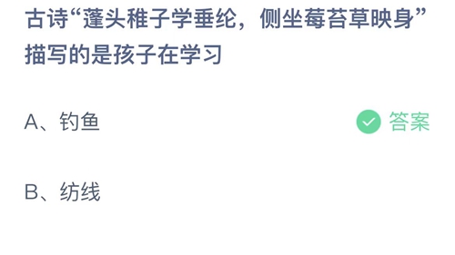 古诗蓬头稚子学垂纶侧坐莓苔草映身描写的是孩子在学习什么？