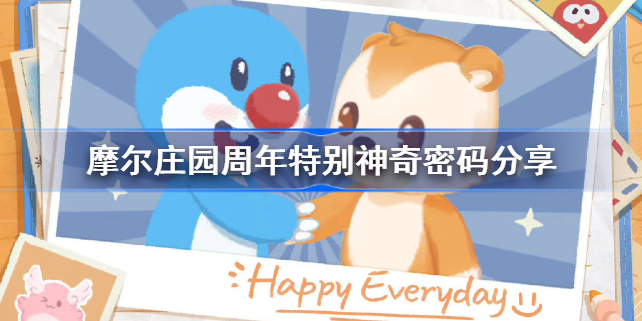 摩尔庄园周年特别神奇密码是什么-周年特别神奇密码分享