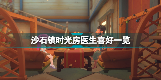 沙石镇时光房时渺喜欢什么-房医生喜欢礼物一览
