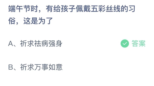 端午节时有给孩子佩戴五彩丝线的习俗这是为了什么-蚂蚁庄园6月3日答案