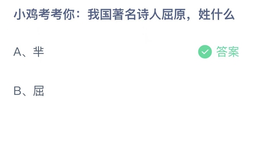 我国著名诗人屈原姓什么-蚂蚁庄园6月3日答案分享