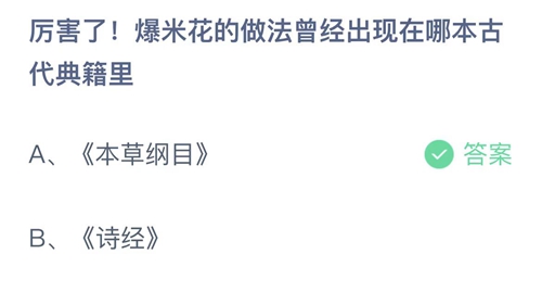 爆米花的做法曾经出现在哪本古代典籍里-蚂蚁庄园6月8日答案分享