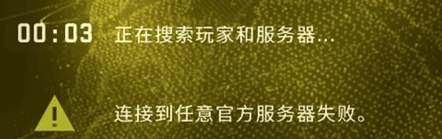 csgo连接任意官方服务器失败是怎么回事