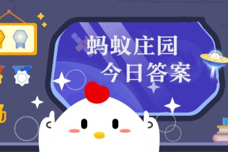 小鸡宝宝6月10日知识问答分享 姜坏了还可以继续吃吗？