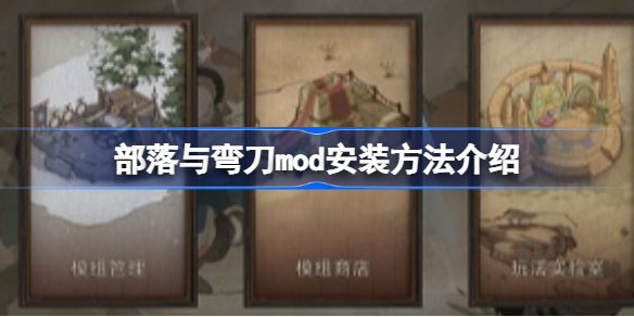 部落与弯刀mod怎么安装