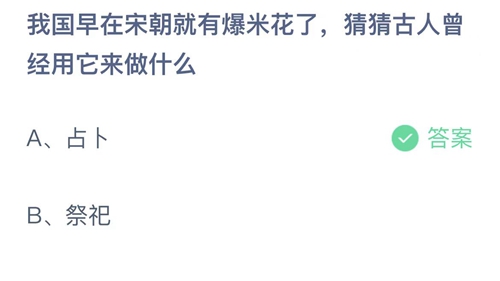 我国早在宋朝就有爆米花了猜猜古人曾经用它来做什么