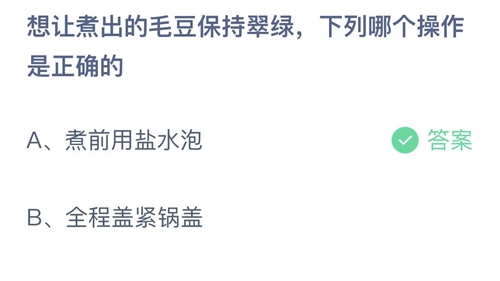 想让煮出的毛豆保持翠绿下列哪个操作是正确的