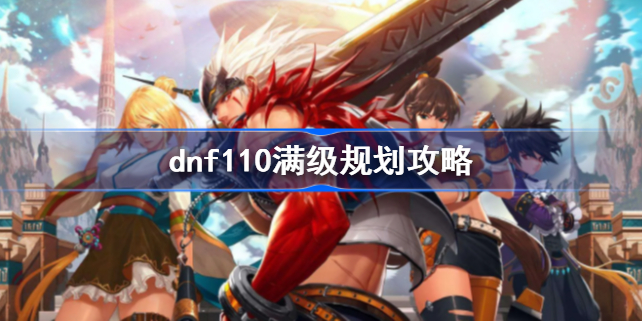 dnf110满级之后干什么