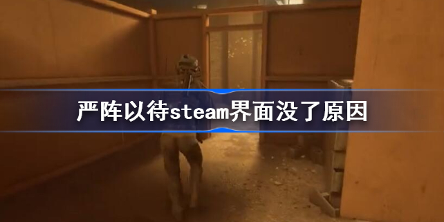 readyornot steam页面没了怎么回事