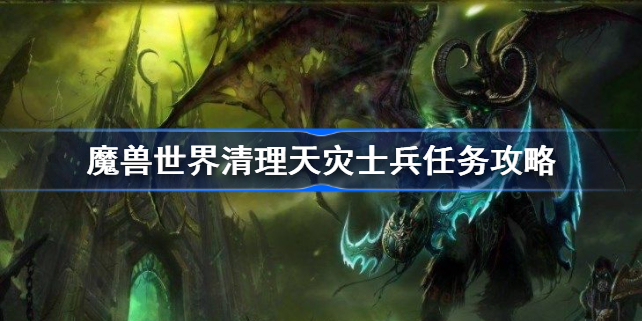 魔兽世界清理天灾士兵怎么做