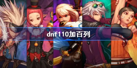 dnf110加百列有什么